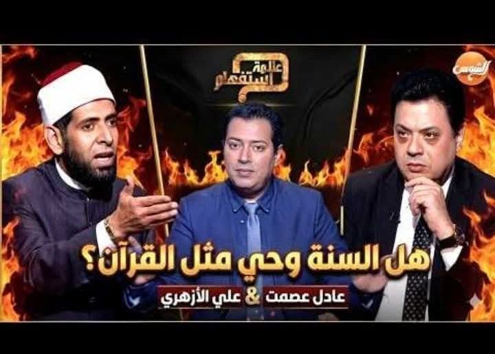 هل السُّنَّة وحيٌ مثلُ القرآن؟